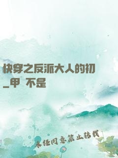 快穿之反派大人的初戀