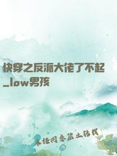 快穿之反派大佬了不起