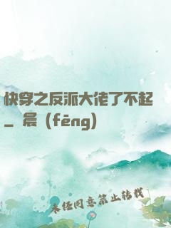 快穿之反派大佬了不起