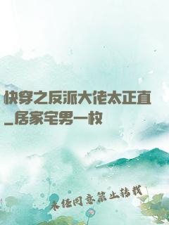快穿之反派大佬太正直