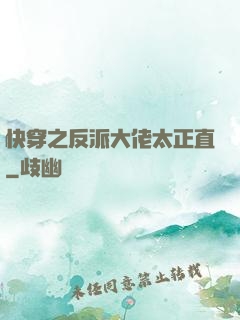 快穿之反派大佬太正直