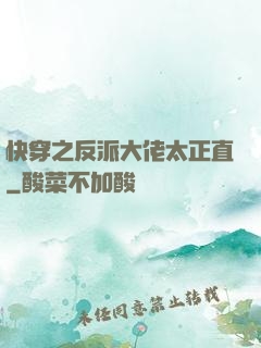 快穿之反派大佬太正直
