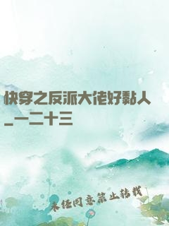 快穿之反派大佬好黏人