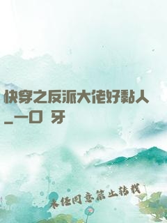 快穿之反派大佬好黏人