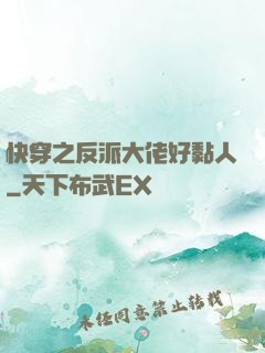 快穿之反派大佬好黏人