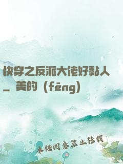 快穿之反派大佬好黏人
