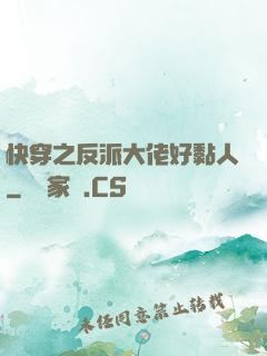 快穿之反派大佬好黏人