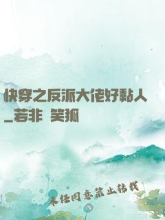 快穿之反派大佬好黏人