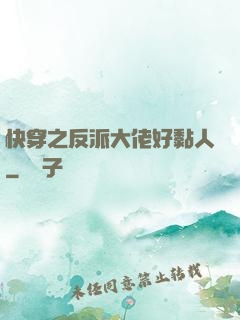 快穿之反派大佬好黏人