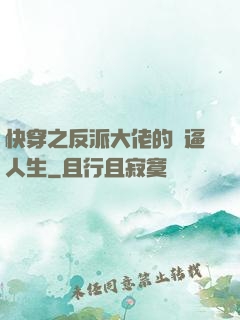 快穿之反派大佬的裝逼人生
