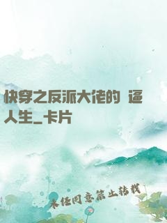快穿之反派大佬的裝逼人生