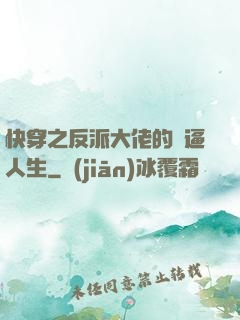 快穿之反派大佬的裝逼人生