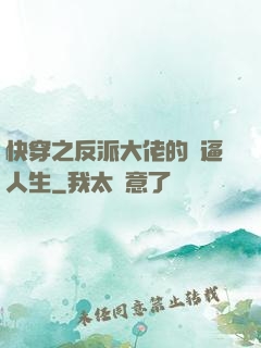 快穿之反派大佬的裝逼人生