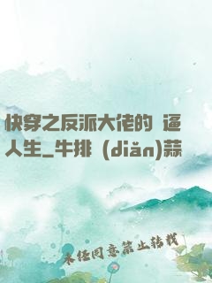 快穿之反派大佬的裝逼人生