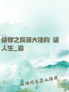 快穿之反派大佬的裝逼人生