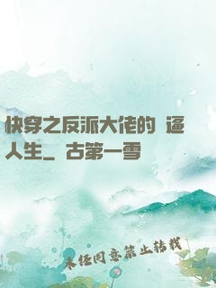 快穿之反派大佬的裝逼人生
