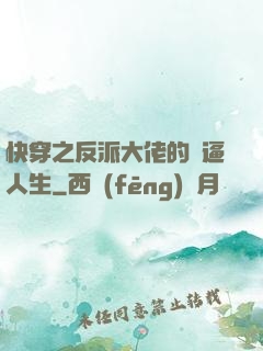 快穿之反派大佬的裝逼人生