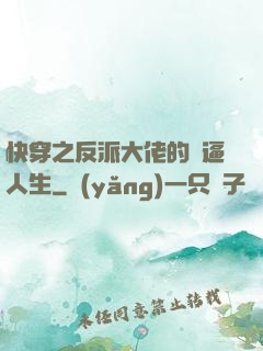 快穿之反派大佬的裝逼人生