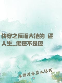 快穿之反派大佬的裝逼人生