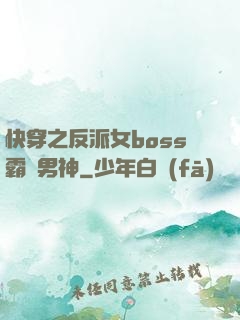 快穿之反派女boss霸寵男神
