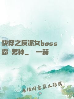 快穿之反派女boss霸寵男神