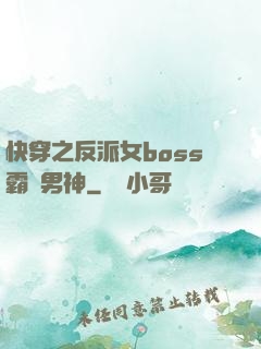 快穿之反派女boss霸寵男神