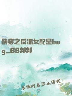 快穿之反派女配是bug