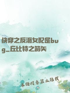 快穿之反派女配是bug