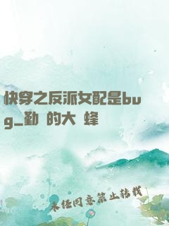 快穿之反派女配是bug
