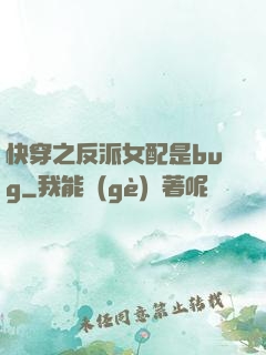 快穿之反派女配是bug