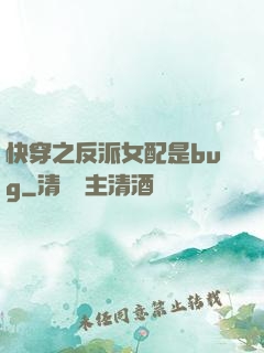 快穿之反派女配是bug