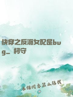 快穿之反派女配是bug