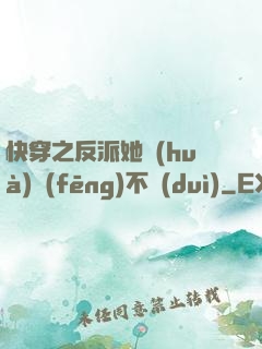 快穿之反派她畫(huà)風(fēng)不對(duì)