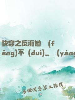 快穿之反派她畫風(fēng)不對(duì)