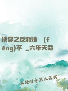 快穿之反派她畫風(fēng)不對