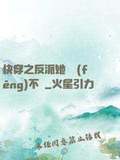 快穿之反派她畫風(fēng)不對