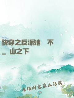 快穿之反派她畫風不對