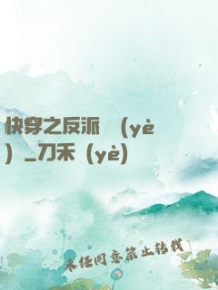 快穿之反派專業(yè)戶