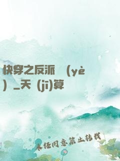 快穿之反派專業(yè)戶