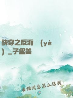 快穿之反派專業(yè)戶