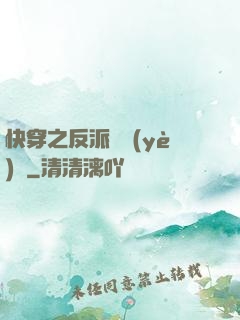 快穿之反派專業(yè)戶