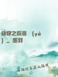 快穿之反派專業(yè)戶