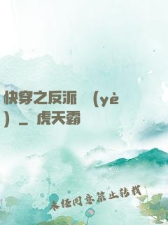 快穿之反派專業(yè)戶