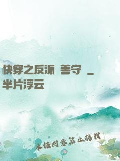 快穿之反派從善守則