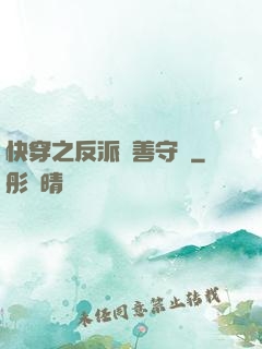 快穿之反派從善守則