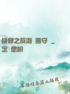 快穿之反派從善守則