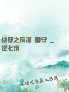 快穿之反派從善守則