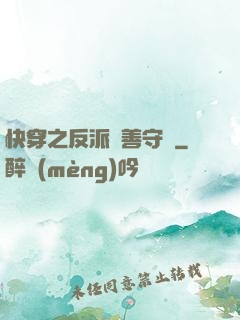 快穿之反派從善守則