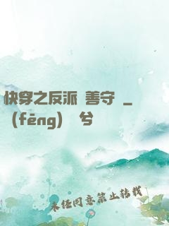 快穿之反派從善守則