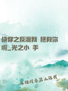 快穿之反派我來拯救你啦
